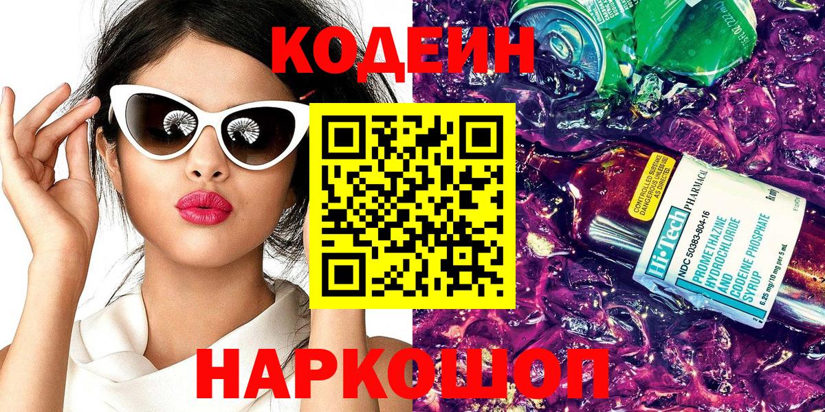 Энгельс  Кодеин Purple Drank  Вход с VPN  Codein напиток Lean (лин) 